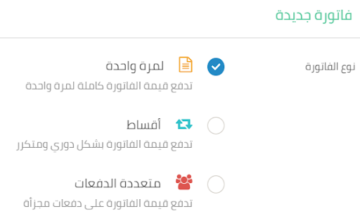 خاصية انشاء فاتورة متكررة