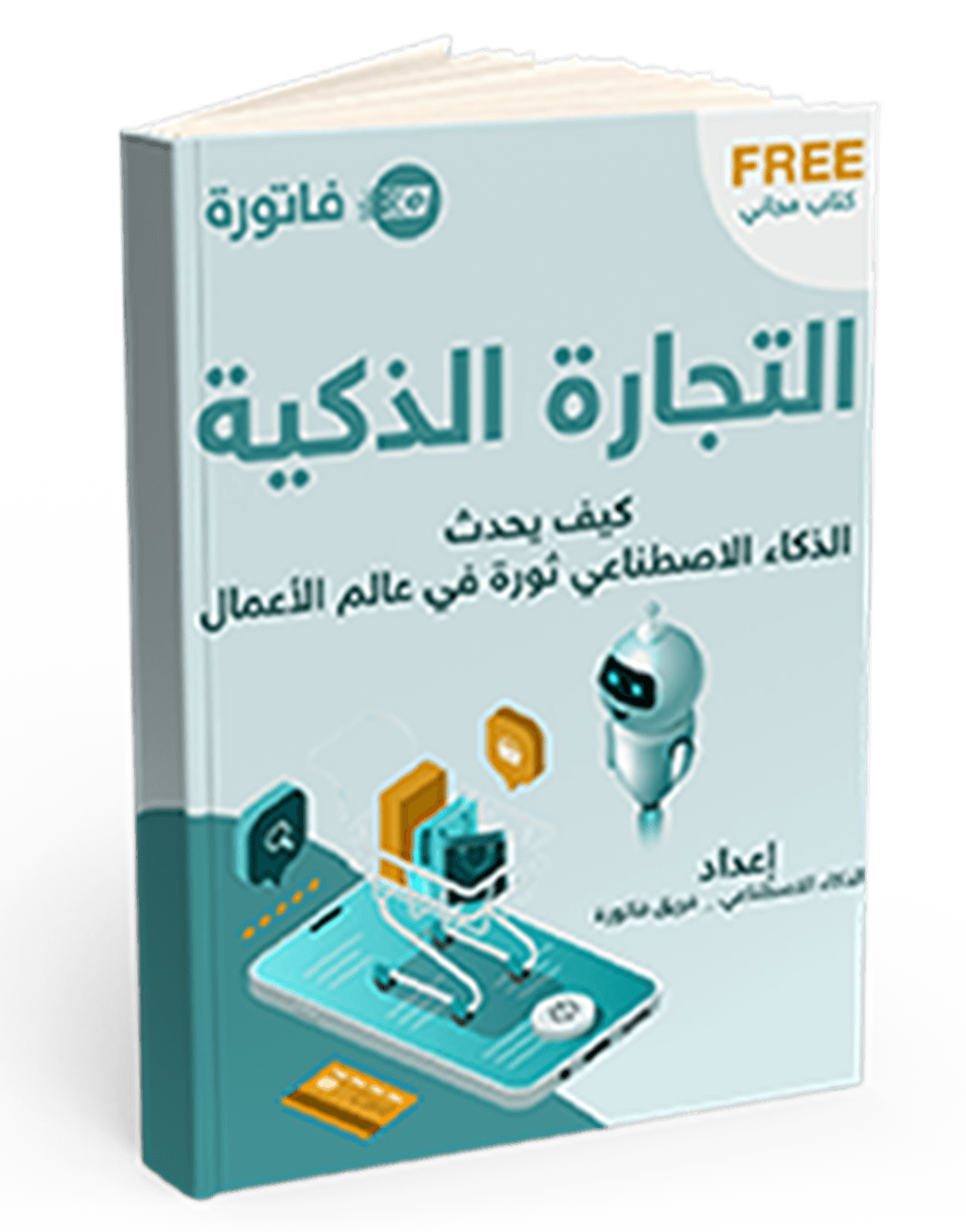 كتاب التجارة الذكية: كيف يحدث الذكاء الاصطناعي ثورة في عالم الأعمال