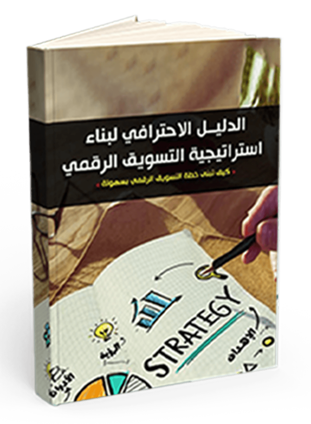 كتاب الدليل الاحترافي لبناء استراتيجية التسويق الرقمي