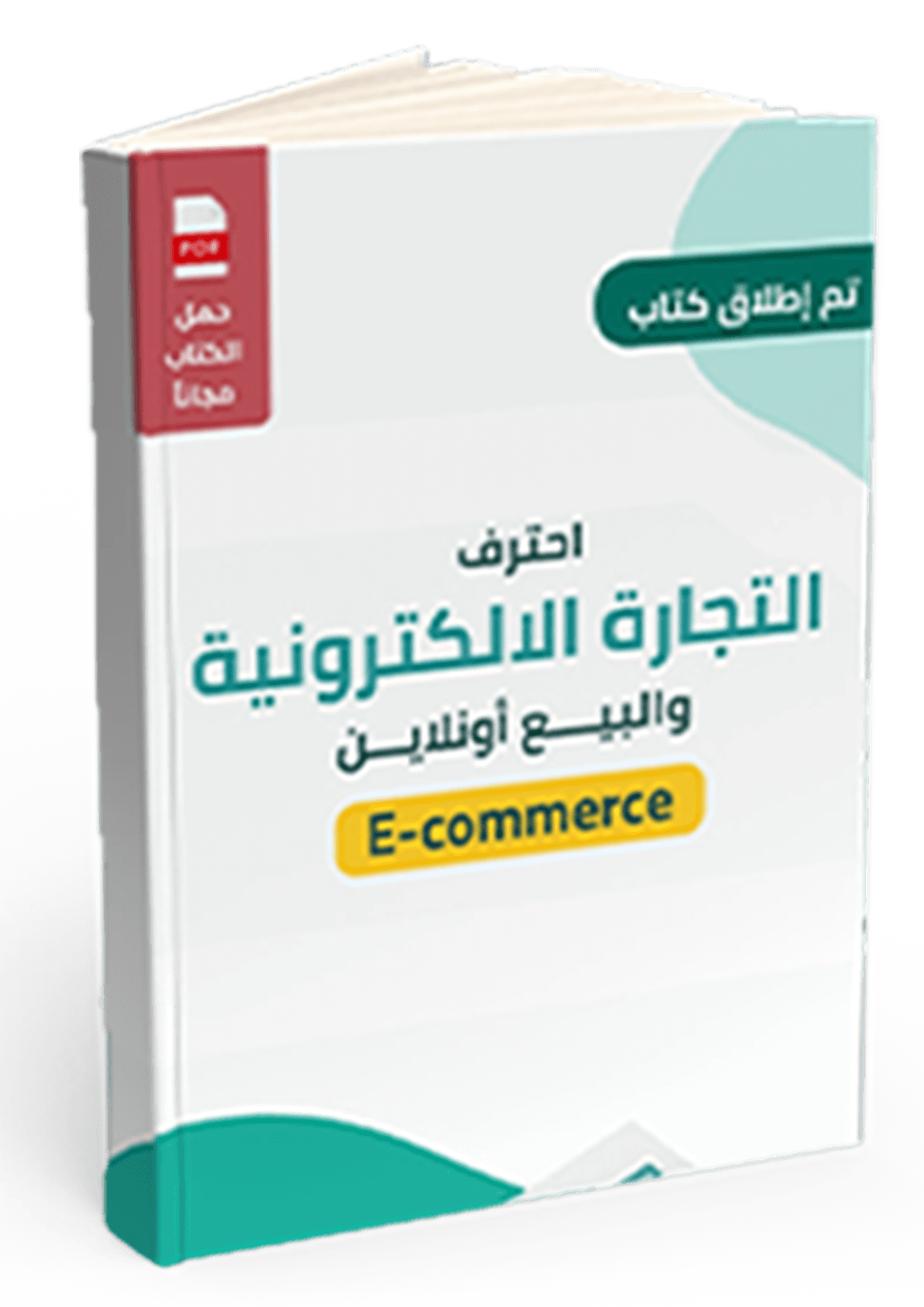 كتاب احتراف التجارة الالكترونية والبيع أونلاين