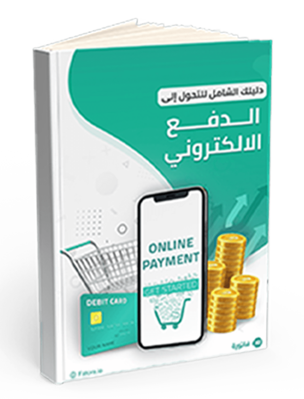 كتاب دليلك الشامل للتحول الى الدفع الالكتروني