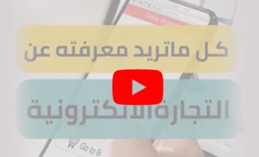 كل ماتريد معرفته عن التجارة الالكترونية