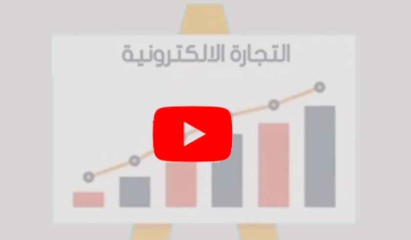 فوائد ومزايا التجارة الالكترونية