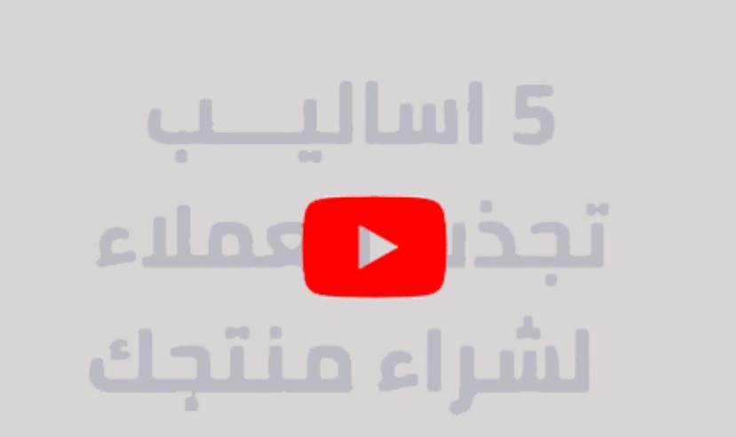 5 أساليب تجذب العملاء لشراء منتجاتك