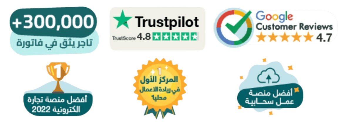 شهادات الثقة والاعتماد لمنصة فاتورة