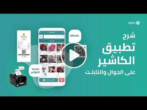 شرح تطبيق الكاشير من فاتورة