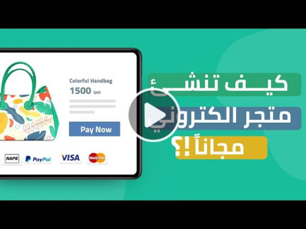 طريقة إنشاء متجر الكتروني احترافي