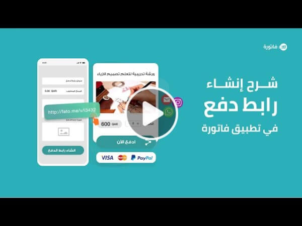 طريقة إنشاء رابط دفع من فاتورة