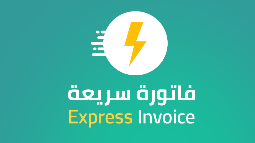 الفاتورة السريعة 4