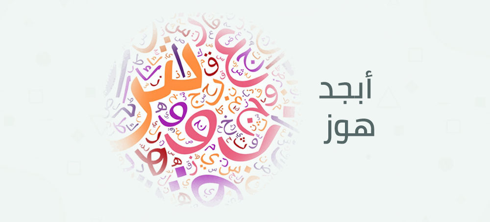 ما علاقة الفواتير والنظام التجاري بظهور حروف اللغة العربية ؟