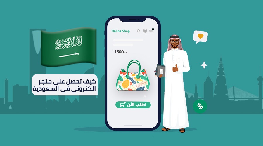 التجارة الإلكترونية في السعوديية