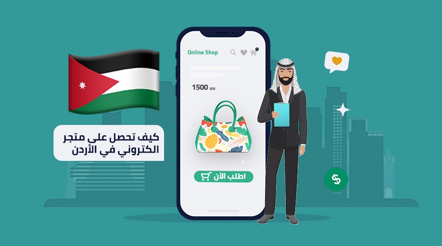 التجارة الالكترونية في الأردن