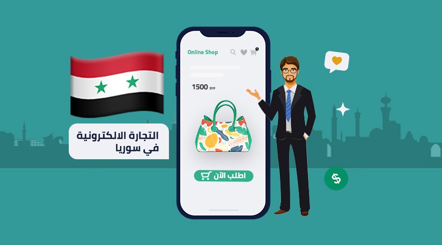 التجارة الإلكترونية في سوريا