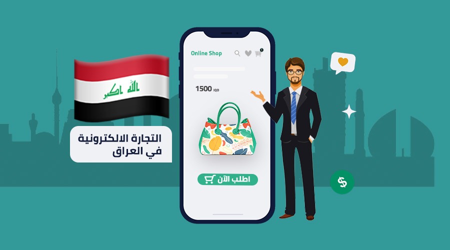 التجارة الإلكترونية في العراق