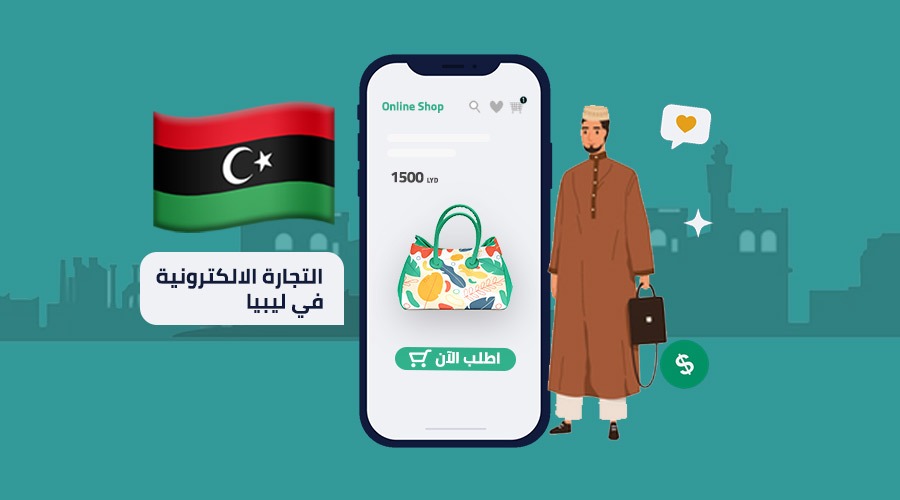التجارة الإلكترونية في ليبيا