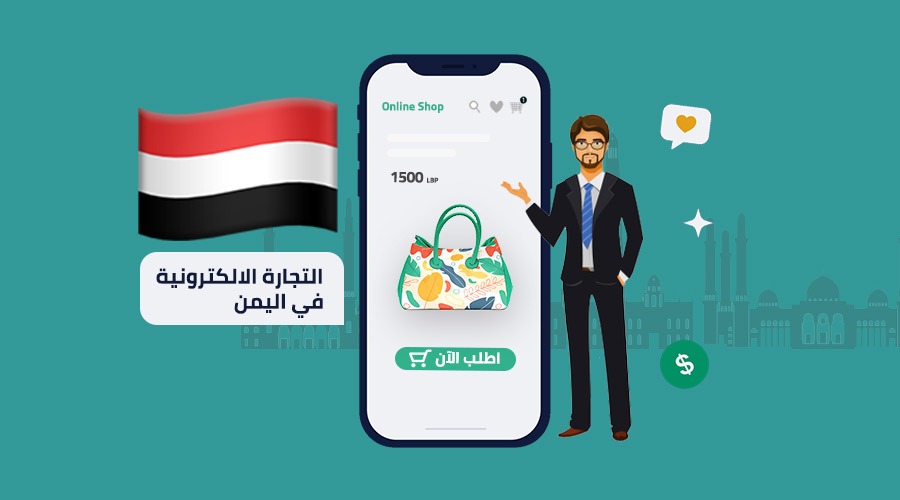 التجارة الإلكترونية في اليمن