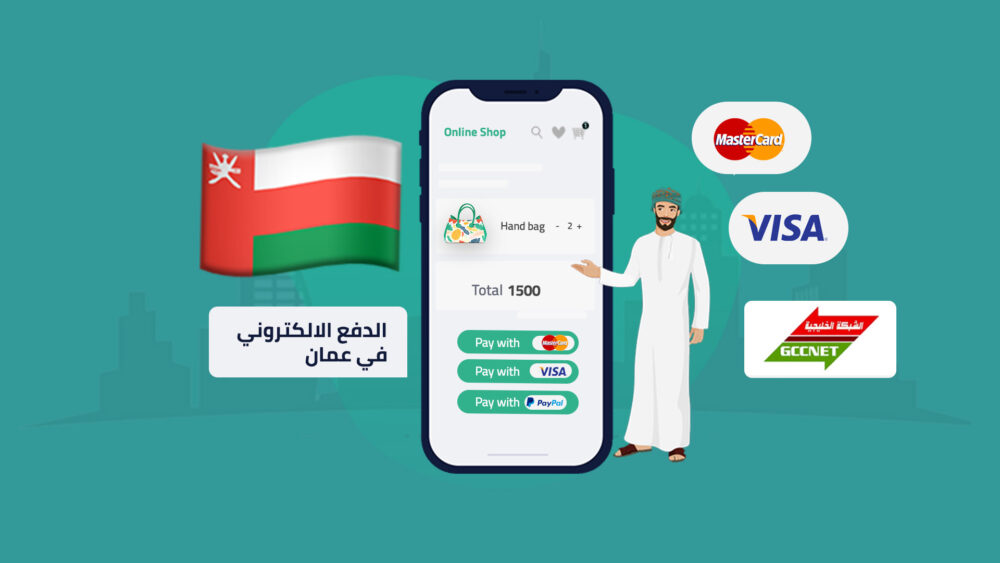 الدفع الإلكتروني في عمان