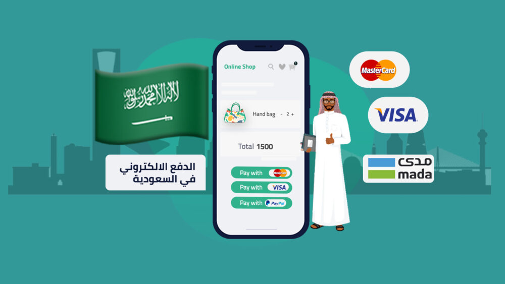 الدفع الإلكتروني في السعودية