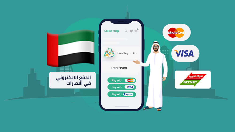 الدفع الإلكتروني في الإمارات