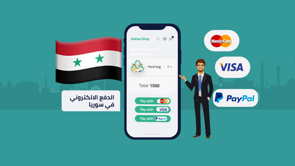 الدفع الإلكتروني في سوريا