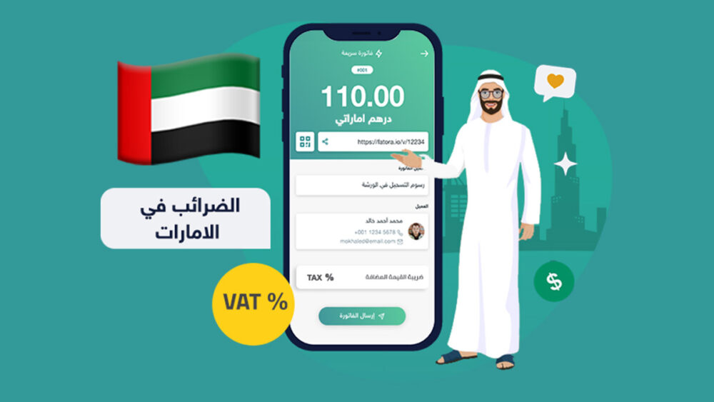 الضرائب في الإمارات