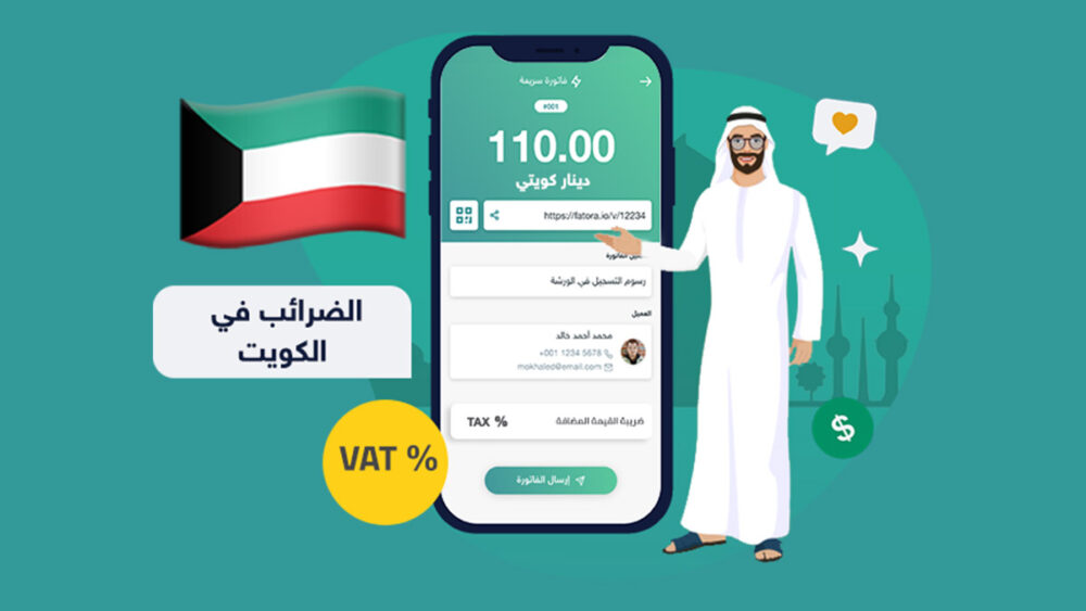 الضرائب في الكويت