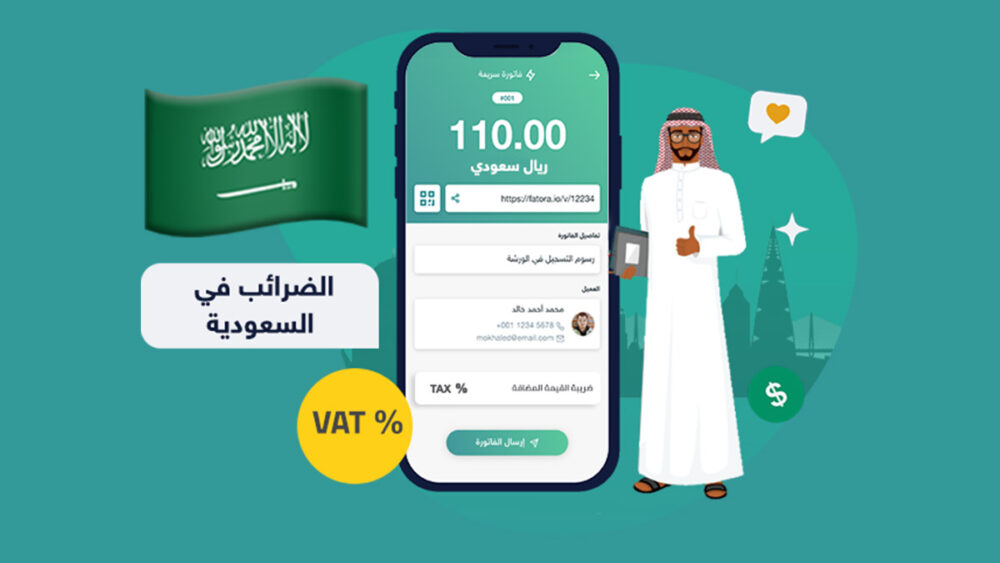 الضرائب في السعودية