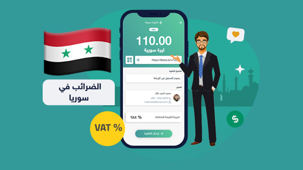 الضرائب في سوريا